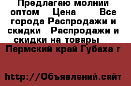 Предлагаю молнии оптом  › Цена ­ 2 - Все города Распродажи и скидки » Распродажи и скидки на товары   . Пермский край,Губаха г.